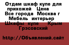 Отдам шкаф купе для прихожей › Цена ­ 0 - Все города, Москва г. Мебель, интерьер » Шкафы, купе   . Крым,Грэсовский